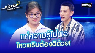 แค่ความรู้ไม่พอ ไหวพริบต้องดีด้วย! | Highlight เก่งจริงชิงค่าเทอม Ep.181 16 มิ.ย. 67 | one31