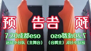 如何0成本出月永雷欧？【7.20成都eso预告】