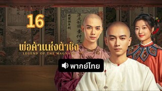 พ่อค้าแห่งต้าชิง 16 พากย์ไทย