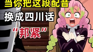 只要是四川话 就零违和感【鬼灭之刃】