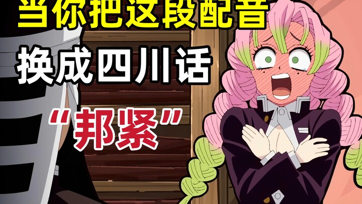 只要是四川话 就零违和感【鬼灭之刃】