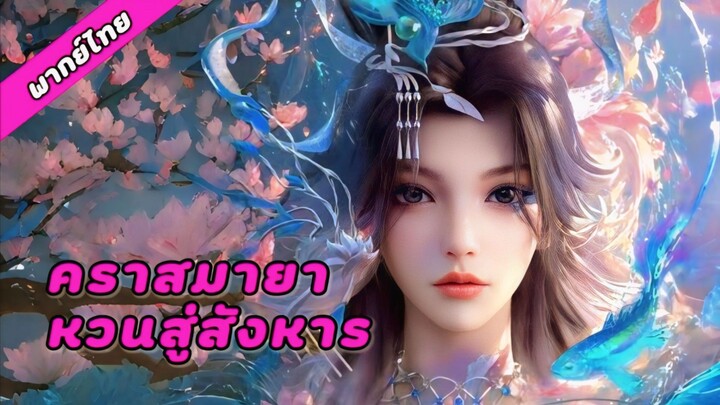 EP1-6 (เสียงไทย)