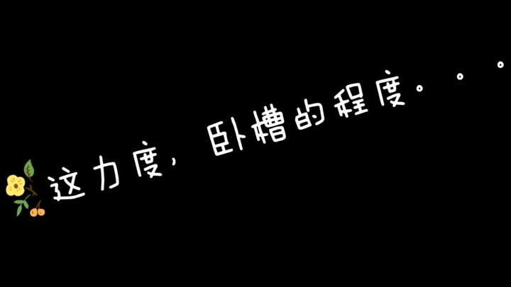 ？？男团都是特种兵吗？现役大势男团那些特种兵练习室，一拳抡飞一个的程度。。。