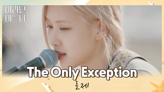 바다와 하늘, 적당한 바람으로 스며드는💕 로제(ROSÉ)의 〈The Only Exception〉♬ 바라던 바다 (sea of hope) 4회 | JTBC 210720 방송