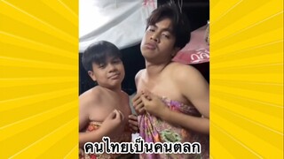 ผ่อนคลายกับสายฮา : คนไทยเป็นคนตลก