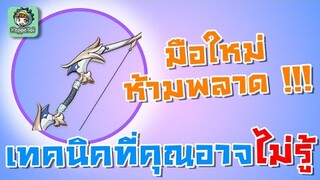 เทคนิคการใช้ธนูสายซัพสุดโหด Favonius Warbow - Genshin Impact