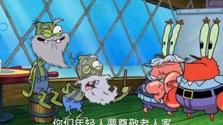 蟹老板为了把老人家赶出去把祖宗们都请出来了#海绵宝宝系列