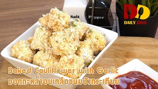 Baked Cauliflower with Garlic | Thai Food | ดอกกะหล่ำอบเกล็ดขนมปังกระเทียม