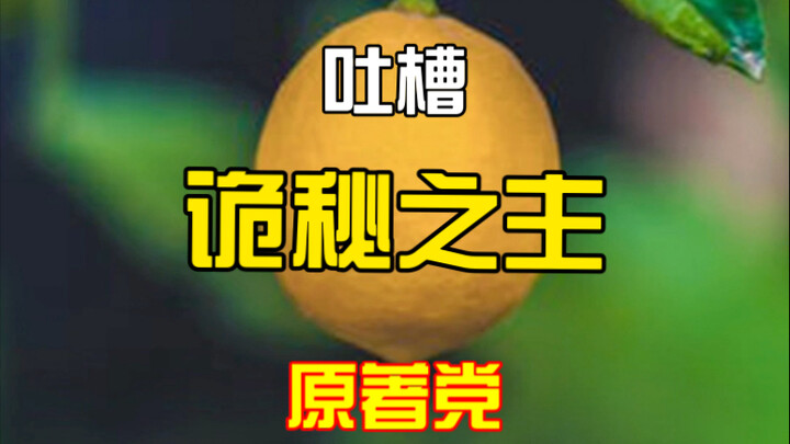 吐槽诡秘之主上蹿下跳的“原著党”