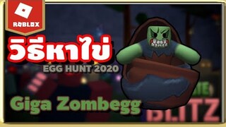 ROBLOX :🥚EGG HUNT 2020 ตามล่าไข่ Giga Zombegg  สุดเพี้ยวพ้าวราวตากผ้า