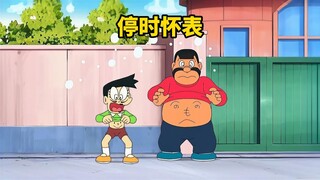 大雄拥有让全世界暂停的超能力，无敌于天下