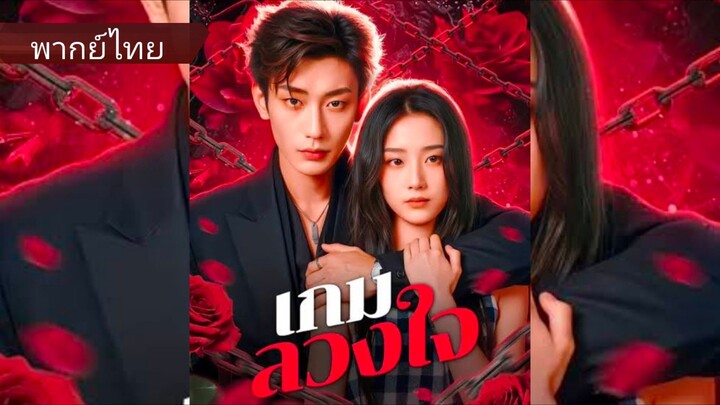 เสิ่นหนิง | เกมลวงใจ (พากย์ไทย)