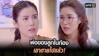 พ่อของลูกในท้อง เขาตายไปแล้ว! | Highlight วิมานทราย (รีรัน) Ep.04 | one31