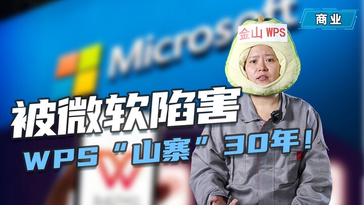WPS: Đấu tranh với Microsoft suốt 30 năm, nhưng vẫn bị gán mác “sao chép”