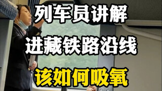 列车员讲解进藏旅游注意事项，坐上火车去拉萨。#坐上火车去拉萨 #坐火车去高原注意事项 #去拉萨的火车 #坐上火车去西藏