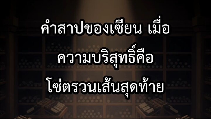 คำสาปของเซียน เมื่อความบริสุทธิ์คือโซ่ตรวนเส้นสุดท้าย