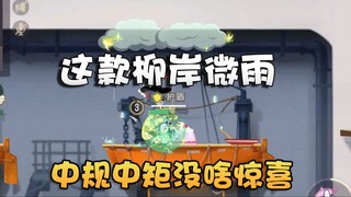 猫和老鼠米雪儿柳岸微雨3S和1S对比评测！生机勃勃非常江南style