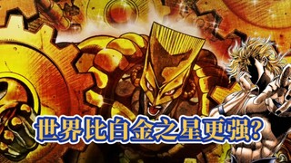 为什么说世界的替身能力远超白金之星？