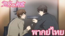 [พากย์ไทย] เรื่องรักที่หน้าประตู Sekaiichi Hatsukoi