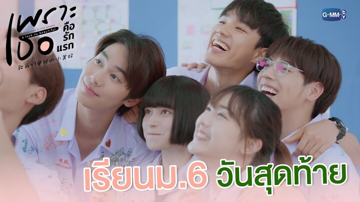 เรียนม.6 วันสุดท้าย | เพราะเธอคือรักแรก A Love So Beautiful