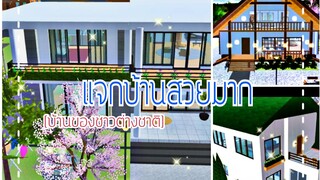 แจกบ้าน ep1 |sakura school simulator