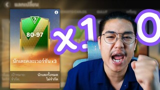 แลกเปลี่ยนฮีโร่ OVR 80-97 100 ครั้ง! FC Mobile