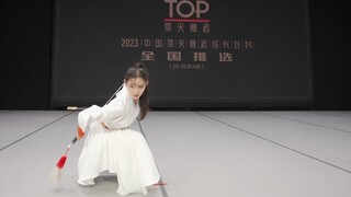 2023中国顶尖舞者成长计划全国推选19-30岁A组《澄澄》选手：田超
