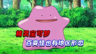 百变怪的地区形态你都知道吗