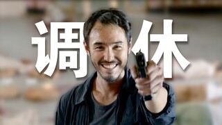 周 处 除 调 休