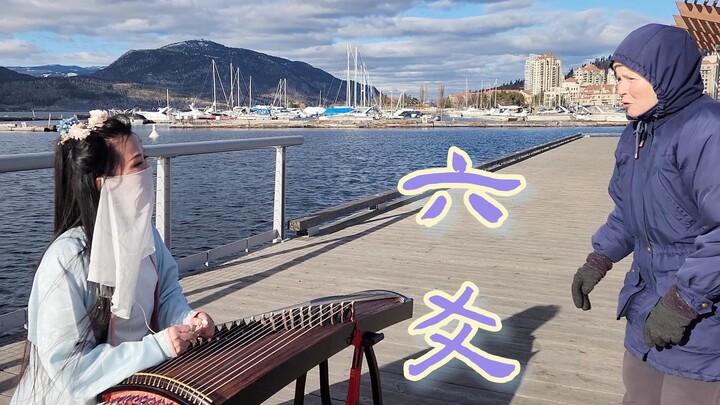 Guzheng “Six Lines” in Kelowna, Canada: A Strong Dose of Chinese Style in a Foreign Land～