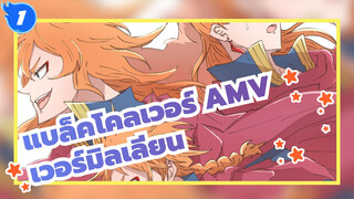 [แบล็คโคลเวอร์ AMV /มหา
กาพย์]สิงโตอยู่ยงคงกระพัน/
เวอร์มิลเลียน สามพี่น้อง_1