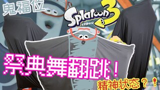 【Splatoon3】低成本cos<鬼福>鱼浆帮祭典舞整活翻跳~