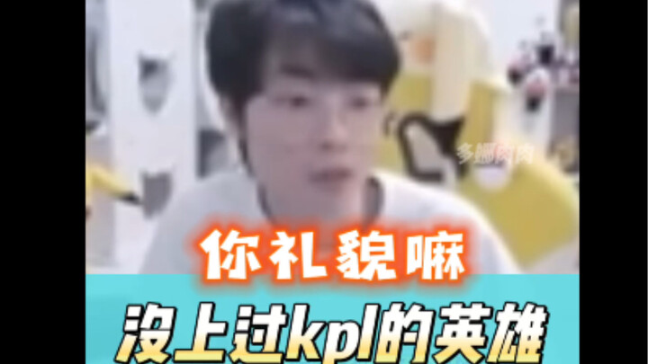 ไม่เคยเล่นฮีโร่ใน KPL