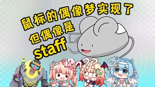震惊鼠标和所有主播！公会二周年最炸裂表演竟出自staff?！