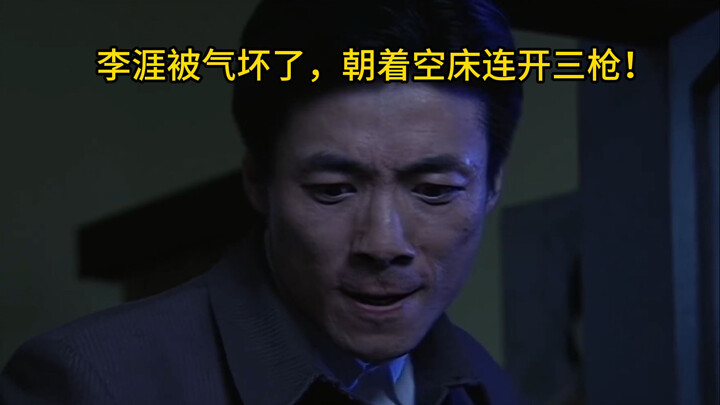 李涯被气坏了，朝着空床连开三枪！