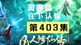 【凡人修仙传沙雕动画 灵界篇】第403集丨道友法力通天