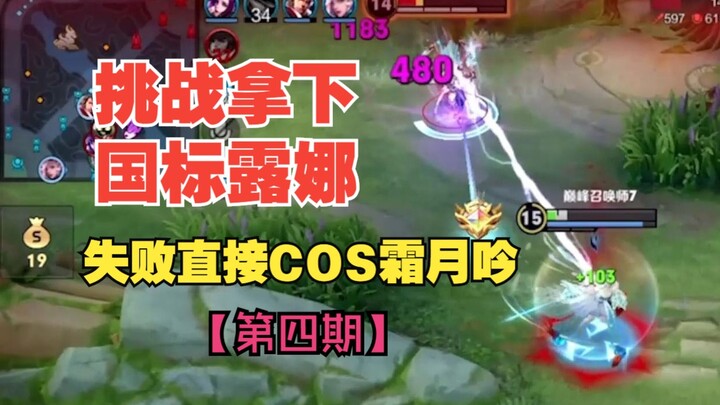 Getting the national standard Luna requires more than just skill.