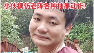 小伙模仿反诈老陈各种夸张抽象的动作，硬生生从老陈牙缝里扣出一碗饭，老陈破大防，评论区都关了！