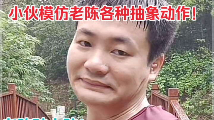 小伙模仿反诈老陈各种夸张抽象的动作，硬生生从老陈牙缝里扣出一碗饭，老陈破大防，评论区都关了！