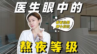 医生眼中的熬夜等级！快看看你是哪一级？