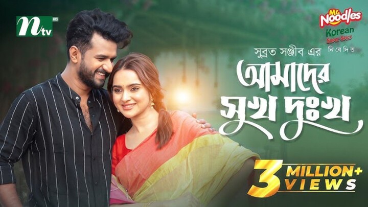 Amader Shukh Dukkho Bangla New Natok #Mushfiq R Farhan #Keya Payel #bangla new natok 2026