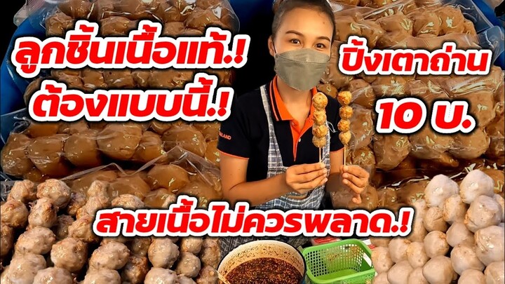 จากพ่อค้าไก่สด‼️ผันตัวเองมาขาย.!ลูกชิ้นเนื้อทำเอง ปิ้งเตาถ่าน💥10บาท👍เด็ดจริง.!สายเนื้อไม่ควรพลาด