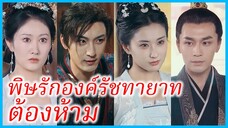 เยี่ยนเหวยฉือ ธิดาเอก | พิษรักองค์รัชทายาทต้องห้าม | พระชายาร้อยพิษ (ซับไทย) #ซีรี่ส์สั้น