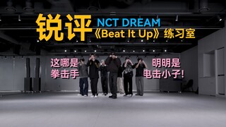 敲重点的part！观赏性太高了丨锐评NCT DREAM《Beat It Up》练习室丨社长的音乐房