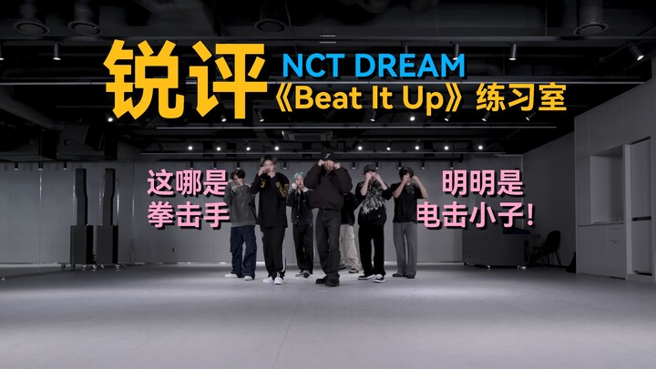 ส่วนที่สำคัญที่สุด! ดูแล้วเพลินมาก丨วิจารณ์เดือด NCT DREAM "Beat It Up" ในห้องซ้อม丨ห้องดนตรีของประธาน