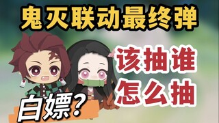 【阴阳师】鬼灭联动最终弹！如何白嫖整只式神？可能是最真诚的抽卡建议！