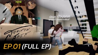 สงครามสมรส Ver.โลบอก Ep.1 (Full Ep)