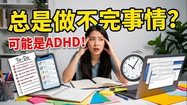 你是不是每天都这样？可能是ADHD（多动症）的表现