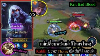 [ROV] พลังแฝงโหด! Kahliiยิงอันติเฉี่ยวๆก็ครึ่งหลอด ปะทะ Thorneเม็ดส้มเดือดๆ!