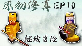 ★我的世界★原初修真伏羲生存 EP10 阴阳两仪炼虚渡劫